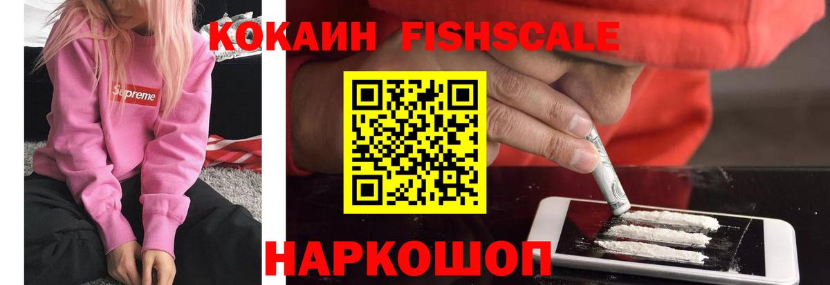COCAIN FishScale Холмск