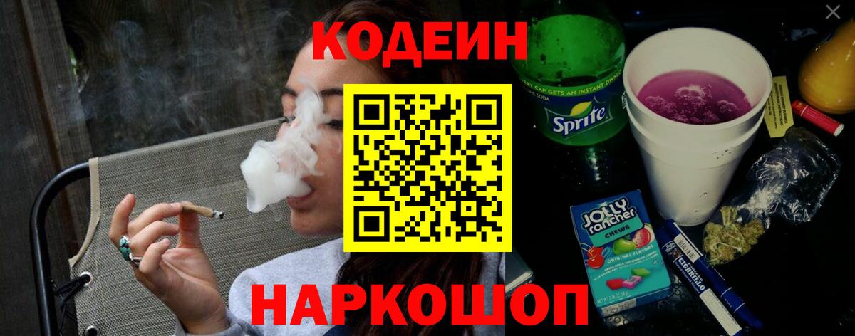 Кодеин Purple Drank  Codein напиток Lean (лин)  Вход с VPN  Холмск 